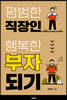 평범한 직장인 행복한 부자되기