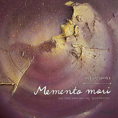 김연희 마리아 수녀 - 세 번째 치유의 노래기도 : Memento mori (죽음을 기억하라)