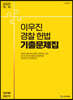 2022 ACL 이우진 경찰 헌법 기출문제집