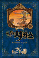 꼭두각시 서커스 완전판 19