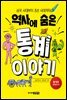 역사에 숨은 통계 이야기