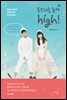 목소리를 높여 high!