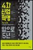 4차 산업혁명, 앞으로 5년