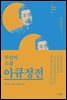 아큐정전 : 루쉰의 소설