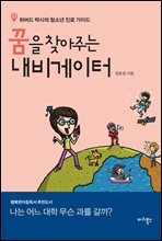 꿈을 찾아주는 내비게이터