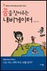 꿈을 찾아주는 내비게이터