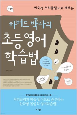 하버드 박사의 초등 영어학습법: 미국식 커리큘럼으로 배우는