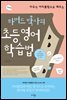 하버드 박사의 초등 영어학습법: 미국식 커리큘럼으로 배우는