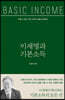 이재명과 기본소득