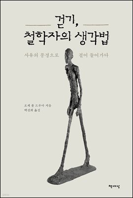 걷기, 철학자의 생각법