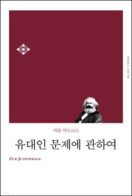 유대인 문제에 관하여