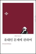 유대인 문제에 관하여
