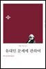 유대인 문제에 관하여