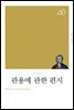 관용에 관한 편지