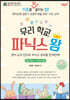 우리 학교 파닉스왕 (초등 3~4학년)