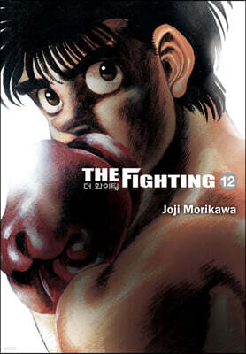 더 화이팅 The Fighting 신장재편판 12