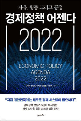 경제정책 어젠다 2022