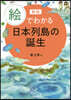 繪でわかる日本列島の誕生 新版