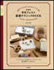 羊毛フェルト基礎テクニックBOOK 新裝版
