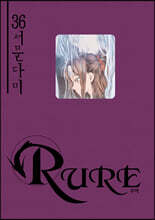 RURE 루어 36