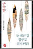 눈 내린 길 함부로 걷지 마라