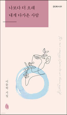 나보다 더 오래 내게 다가온 사람