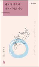 나보다 더 오래 내게 다가온 사람