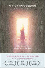 마음 감옥에서 탈출했습니다