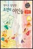 멋지고 당당한 조선의 여인들