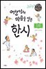 어린이의 마음을 담은 한시