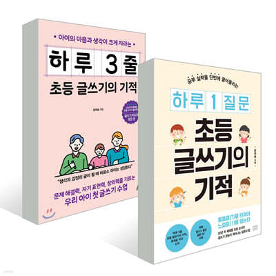 하루 3줄 초등 글쓰기의 기적 + 하루 1 질문 초등 글쓰기의 기적