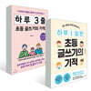 하루 3줄 초등 글쓰기의 기적 + 하루 1 질문 초등 글쓰기의 기적