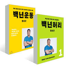 백년허리1 진단편 + 백년운동