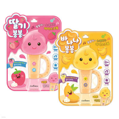 바나나 봉봉 + 딸기 봉봉