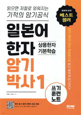 일본어 한자암기박사 쓰기 훈련 노트