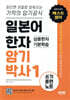 일본어 한자암기박사 쓰기 훈련 노트