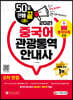 2021 50일 만에 끝내는 중국어 관광통역안내사 2차 면접