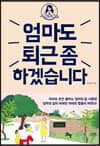 [대여] 엄마도 퇴근 좀 하겠습니다
