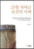 25현 가야금 초견의 이해