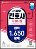 2022 간호사 국가시험 합격 1,650문제