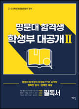 명문대 합격생 학생부 대공개Ⅱ