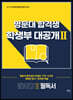 명문대 합격생 학생부 대공개Ⅱ