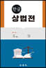 한글 상법전