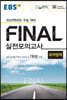 EBS FINAL 실전모의고사 국어영역 (2021년)