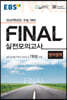 EBS FINAL 실전모의고사 영어영역 (2021년)
