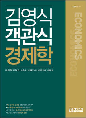 김영식 객관식 경제학