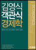 김영식 객관식 경제학