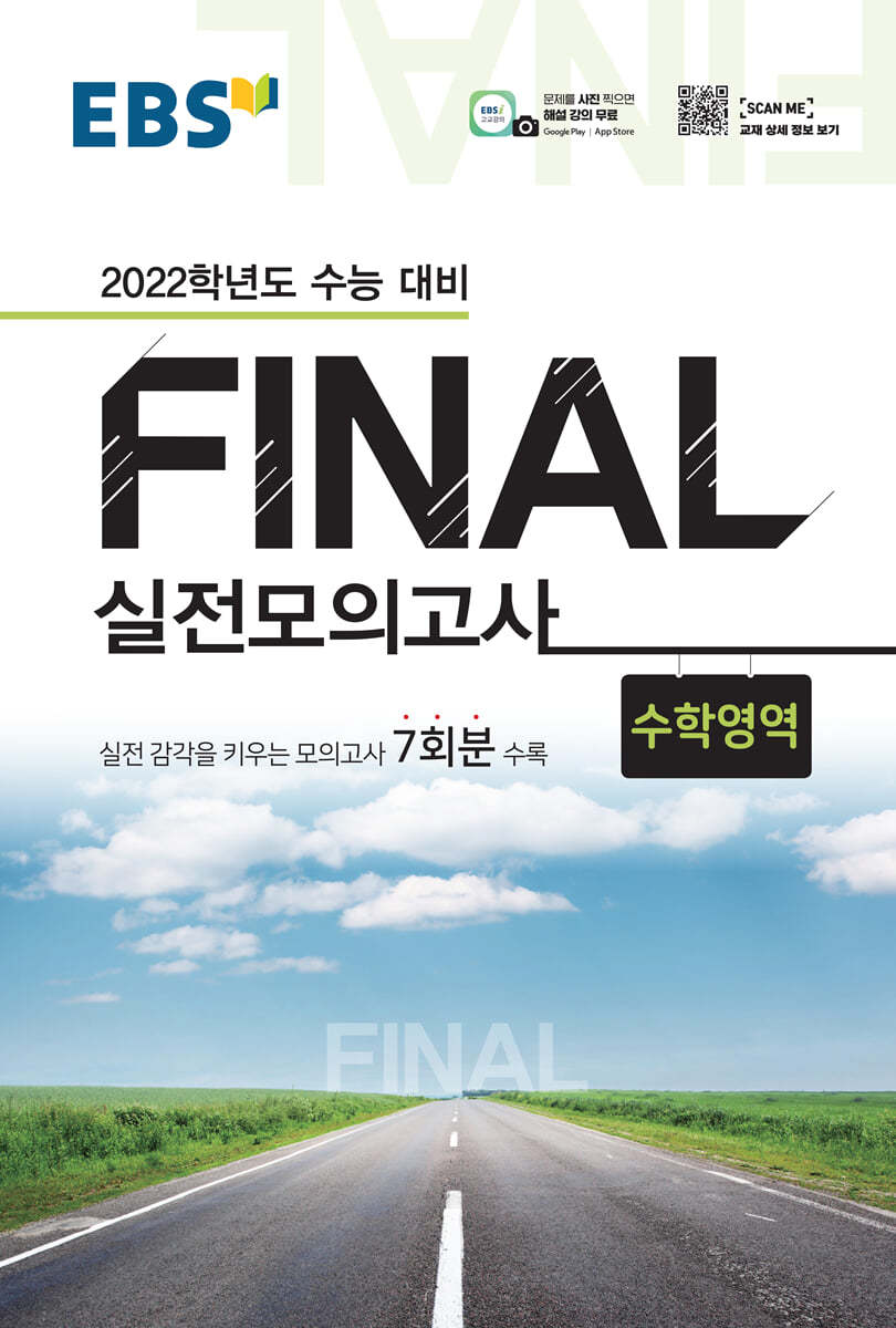 EBS FINAL 실전모의고사 수학영역 (2021년)