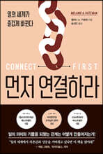 먼저 연결하라