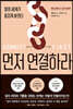먼저 연결하라